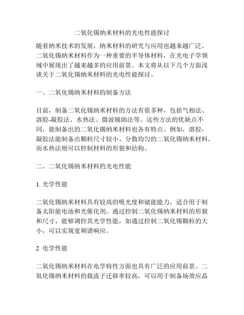 浅谈二氧化锡纳米材料的光电性能探讨