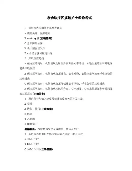 急诊诊疗区规培护士理论考试