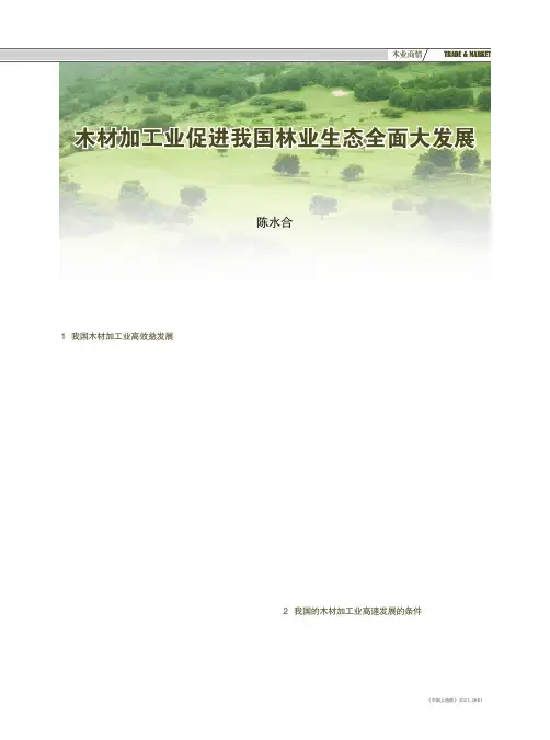 木材加工业促进我国林业生态全面大发展