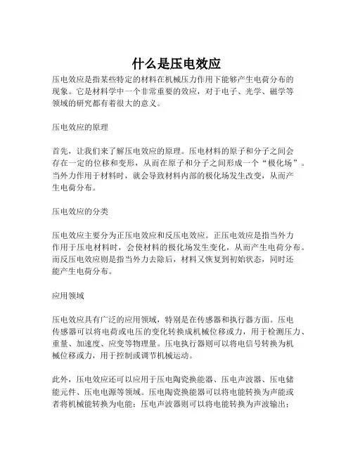 什么是压电效应