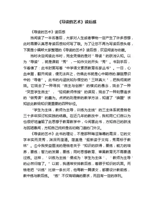 《导读的艺术》读后感