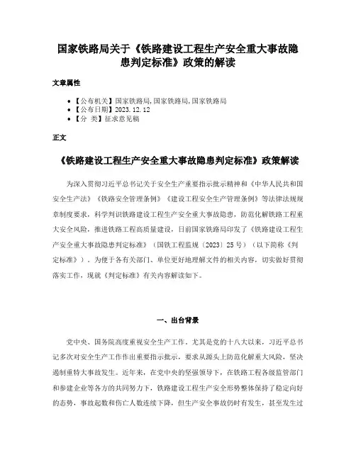 国家铁路局关于《铁路建设工程生产安全重大事故隐患判定标准》政策的解读