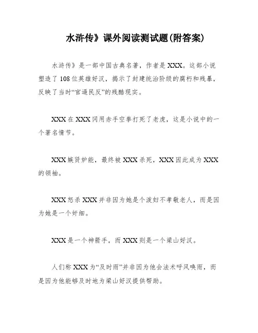 水浒传》课外阅读测试题(附答案)