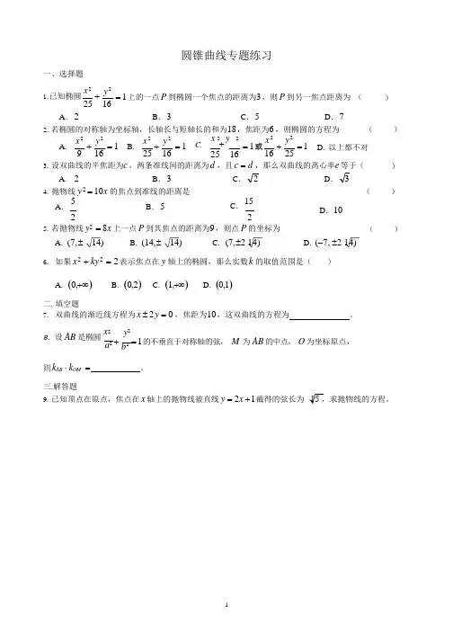 高中数学-圆锥曲线练习题含答案,推荐文档