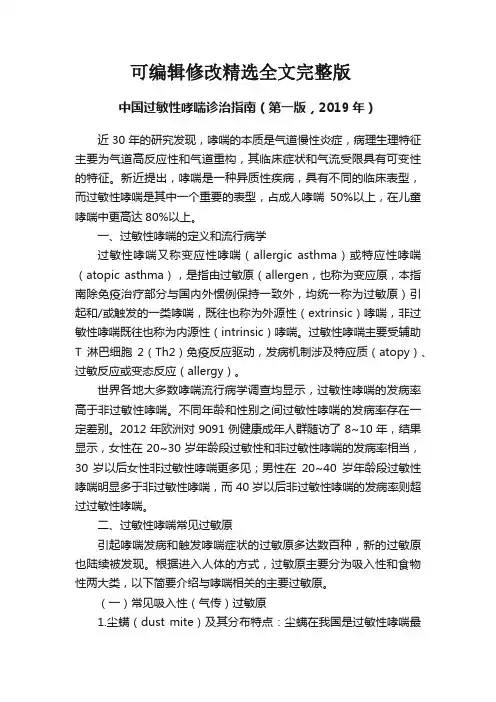 中国过敏性哮喘诊治指南(第一版,2019年)精选全文