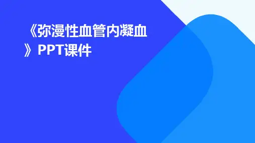 《弥漫性血管内凝血》课件