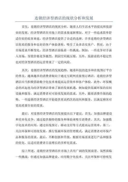 连锁经济型酒店的现状分析和发展