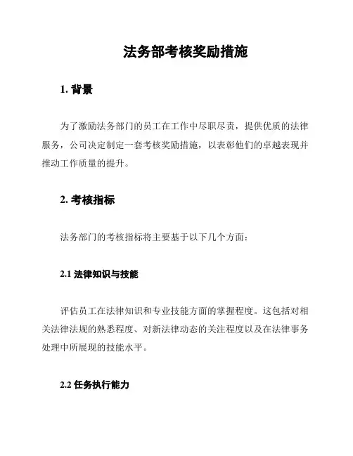 法务部考核奖励措施