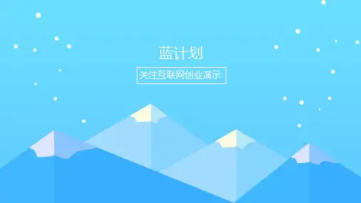 封面互联网产品推介报告PPT模板