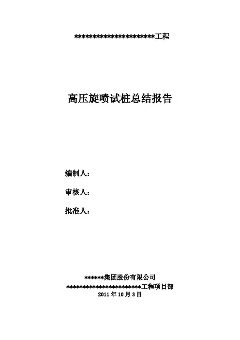高压旋喷试桩总结报告