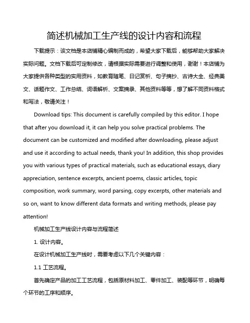 简述机械加工生产线的设计内容和流程