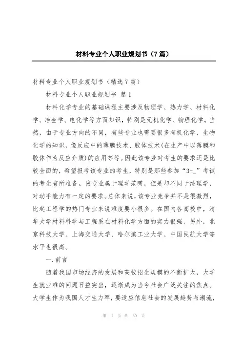 材料专业个人职业规划书(7篇)