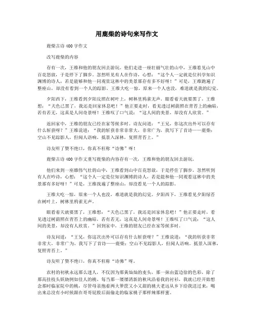 用鹿柴的诗句来写作文