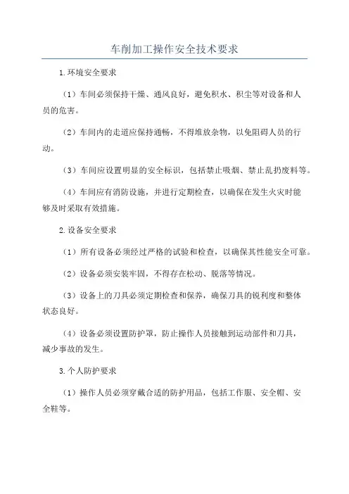 车削加工操作安全技术要求