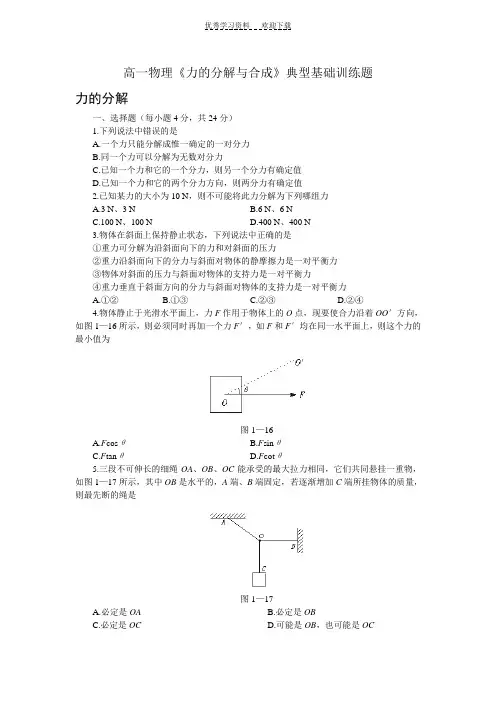高一物理力的分解与合成典型基础训练题