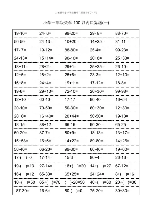 人教版小学一年级数学口算题卡(可打印)