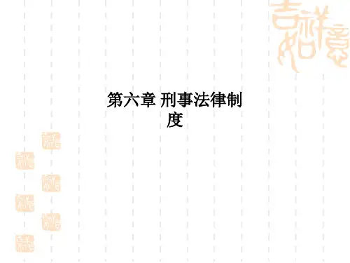 第六章 刑事法律制度