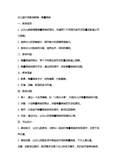 幼儿园大班数学教案：等量转换