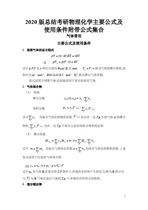 2020版总结考研物理化学主要公式及使用条件附带公式集合