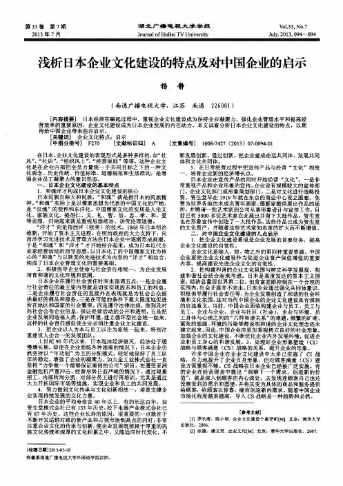 浅析日本企业文化建设的特点及对中国企业的启示