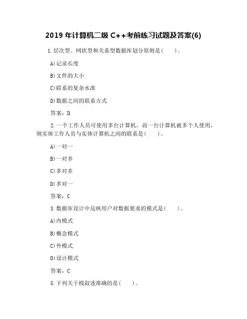 2019年计算机二级C++考前练习试题及答案(6)