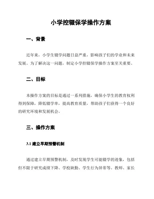 小学控辍保学操作方案