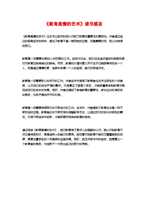 《教育是慢的艺术》读书感言
