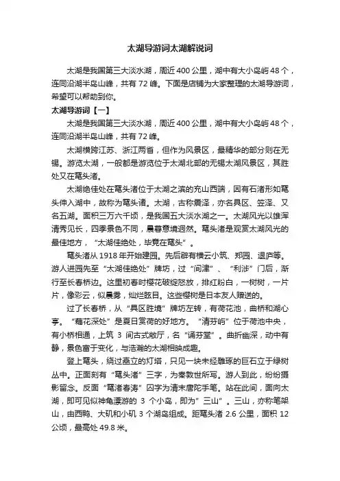 太湖导游词太湖解说词