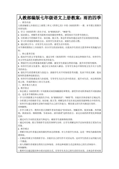 人教部编版七年级语文上册教案：雨的四季