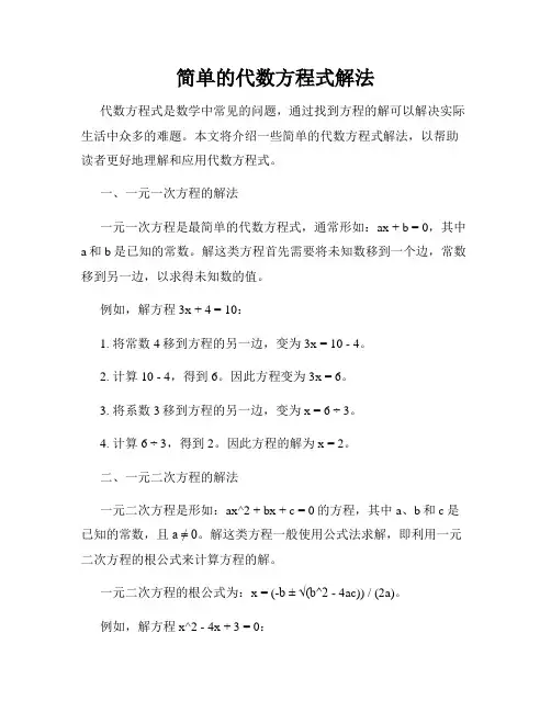 简单的代数方程式解法