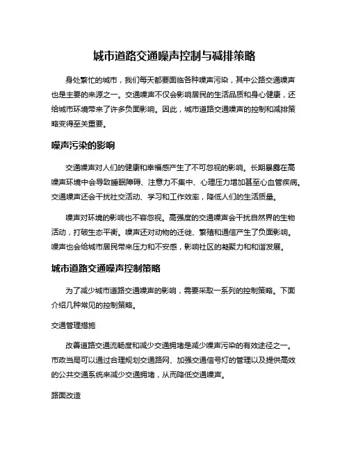 城市道路交通噪声控制与减排策略