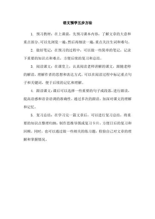 语文预学五步方法
