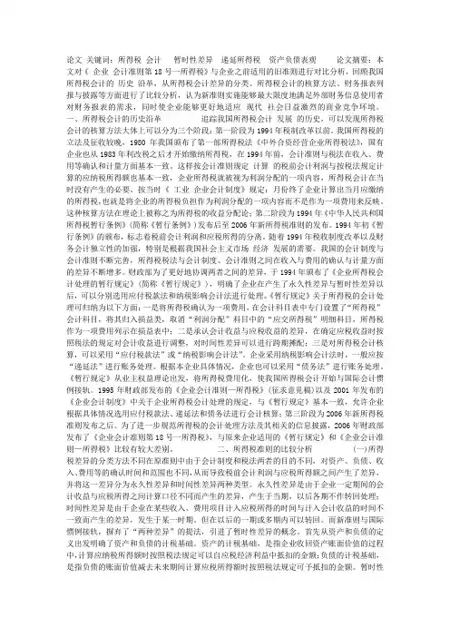 论所得税会计准则比较分析