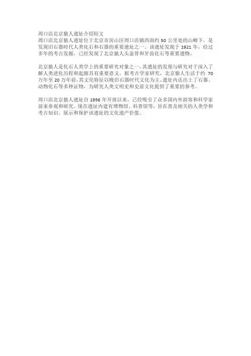 周口店北京猿人遗址介绍短文