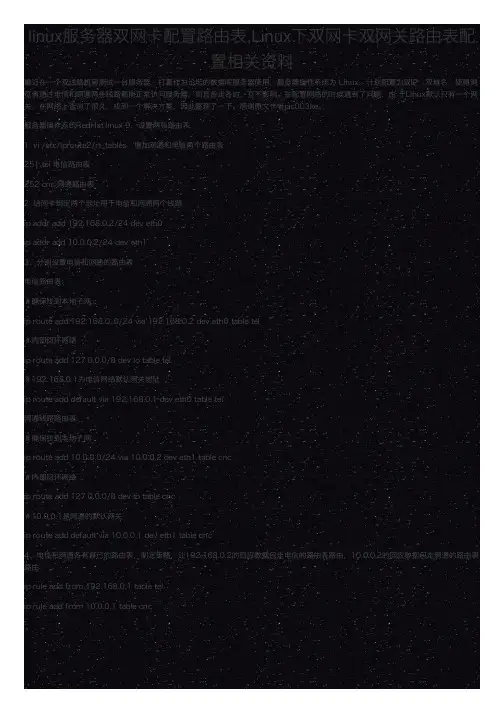 linux服务器双网卡配置路由表,Linux下双网卡双网关路由表配置相关资料