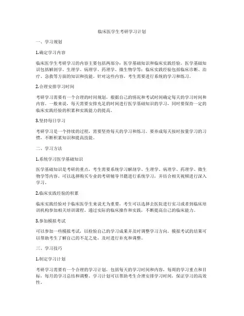临床医学生考研学习计划