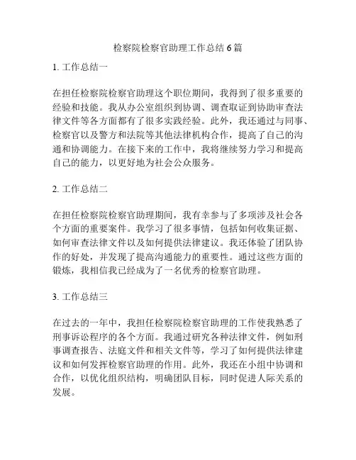 检察院检察官助理工作总结6篇
