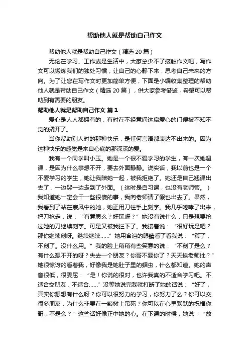 帮助他人就是帮助自己作文（精选20篇）