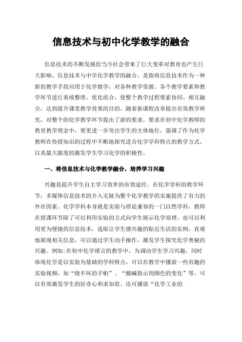 信息技术与初中化学教学的融合