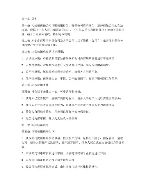 担保公司坏账核销管理制度