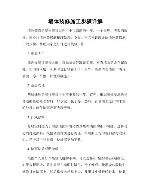 墙体装修施工步骤详解