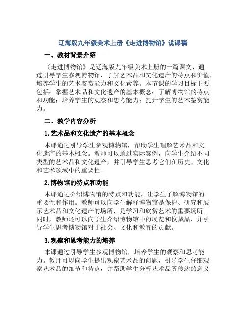 辽海版九年级美术上册《走进博物馆》说课稿