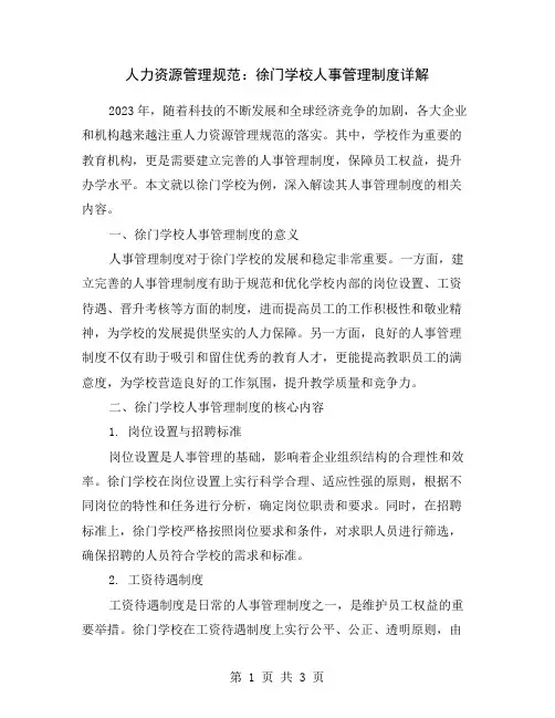 人力资源管理规范：徐门学校人事管理制度详解