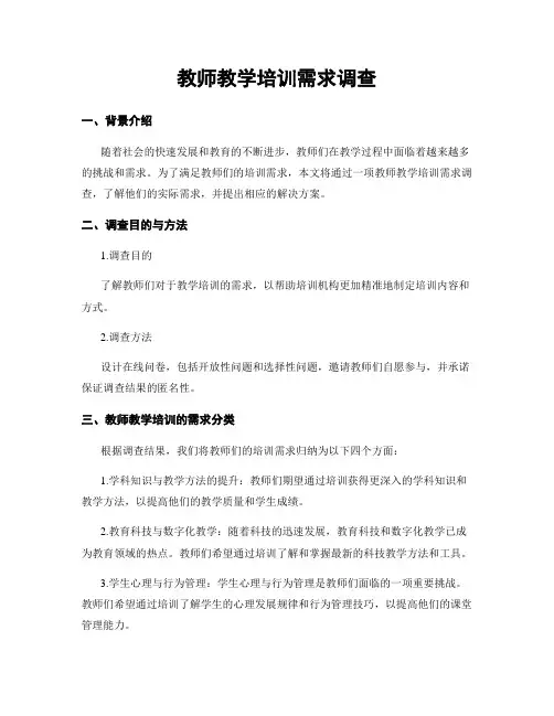 教师教学培训需求调查