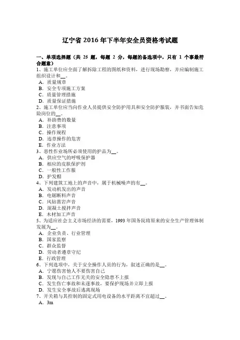 辽宁省2016年下半年安全员资格考试题
