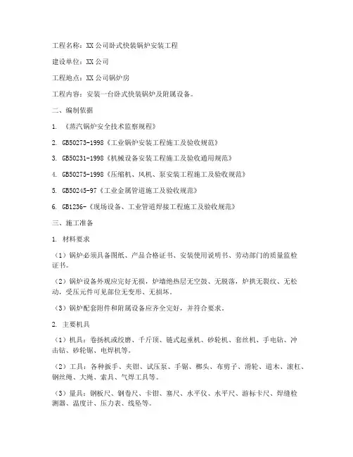 卧式快装锅炉安装施工方案