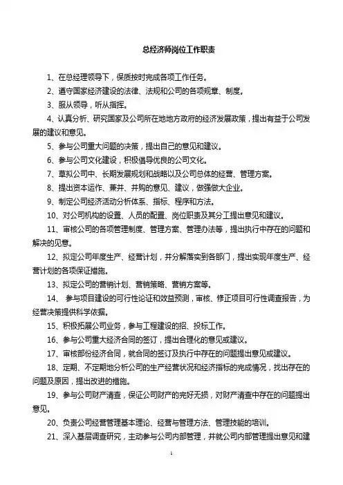 总经济师岗位工作职责
