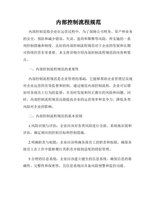 内部控制流程规范