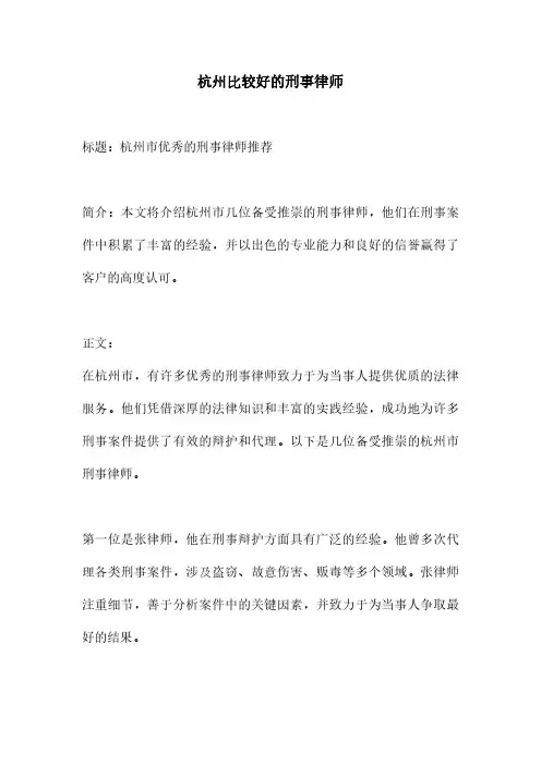 杭州比较好的刑事律师
