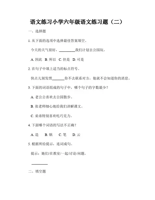 语文练习小学六年级语文练习题(二)